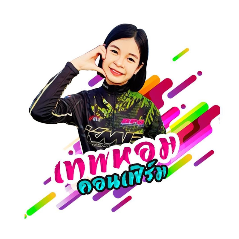 ข้าวหอม คอนเฟิร์ม KMP FISHING THAILAND