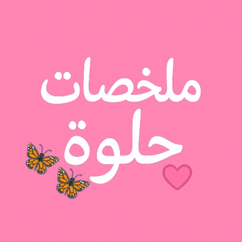 ملخصات حلوة ( مسلسلات ؛ أفلام )