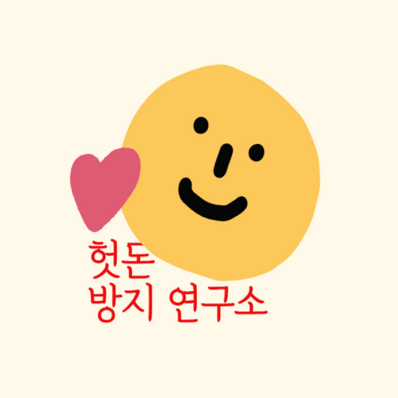 헛돈방지연구소