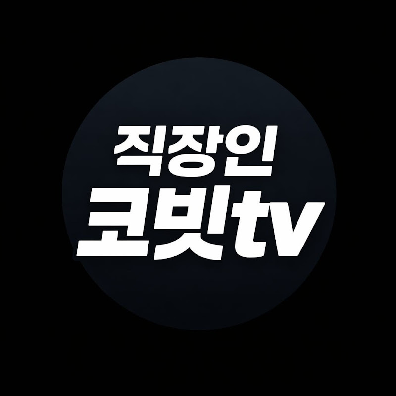 은퇴준비 직장인 코빗