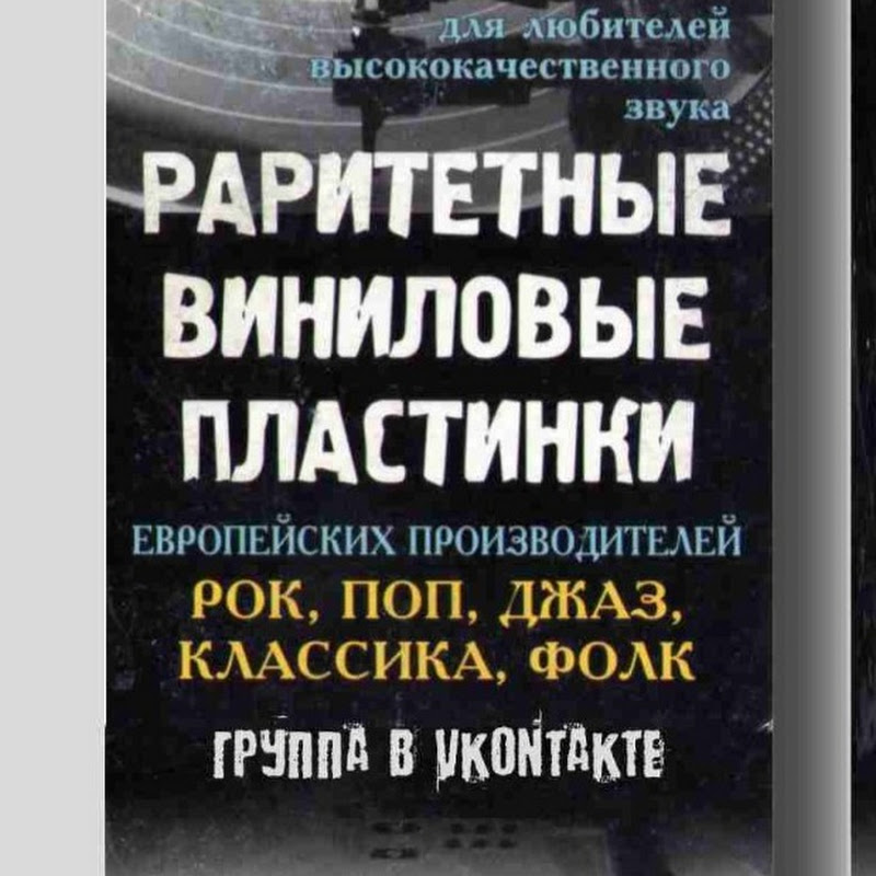 Раритетные Виниловые Пластинки (мы во ВКонтакте)