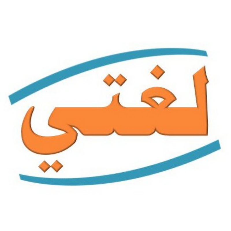 لغتي صفوف أولية