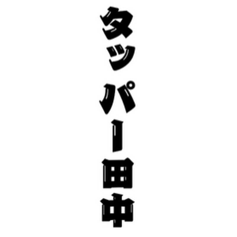 タッパー田中