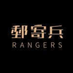 郵寄兵Rangers