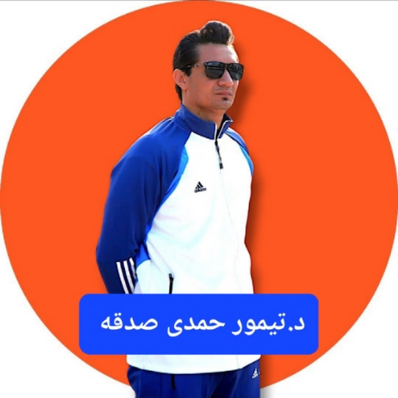 المثقفاتى د.تيمور حمدى صدقه 
