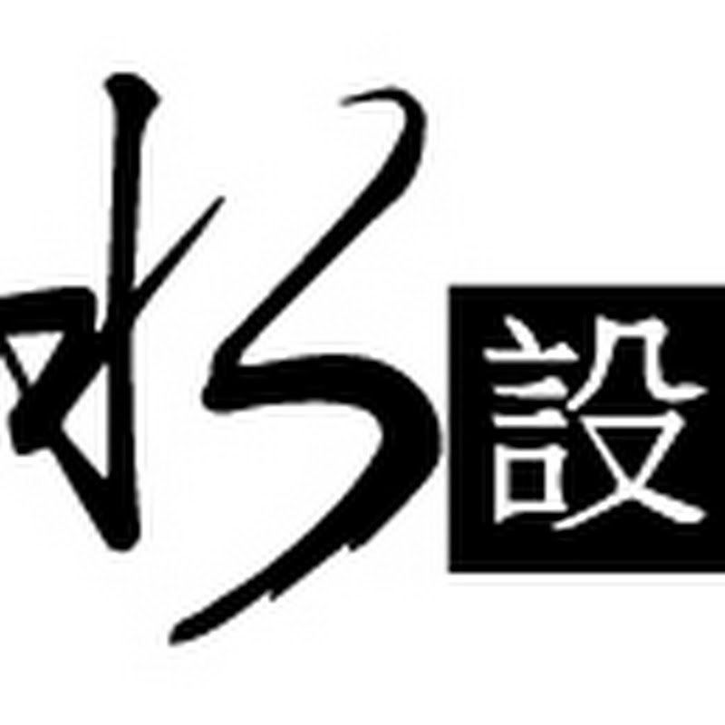水設室內設計股份有限公司