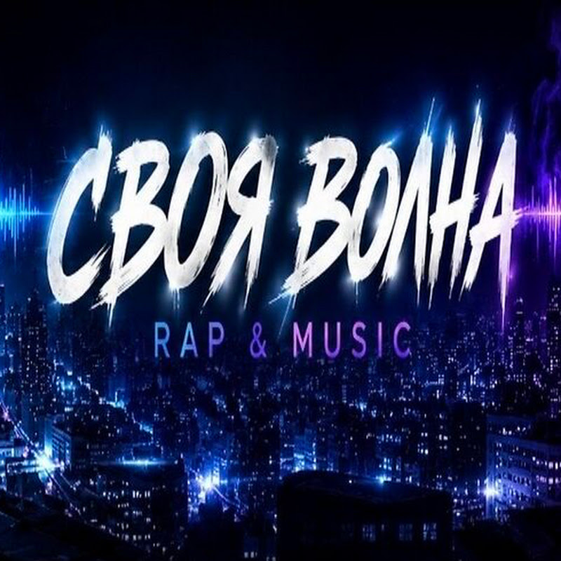 Своя Волна | Rap & Music