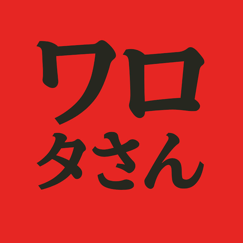 ワロタさん