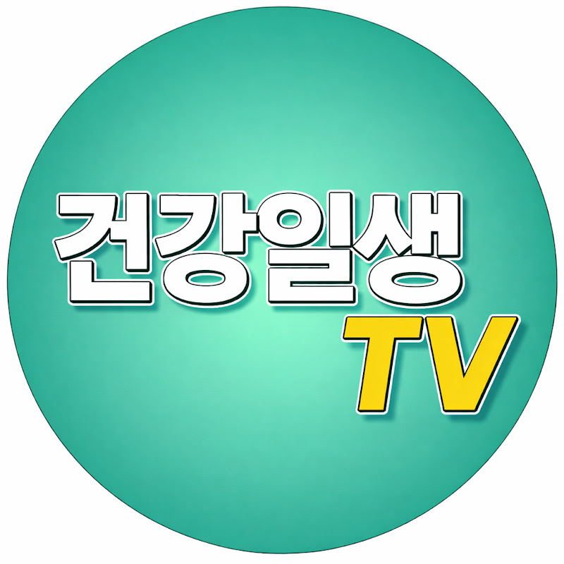 건강일생TV