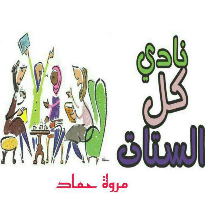 نادي كل الستات