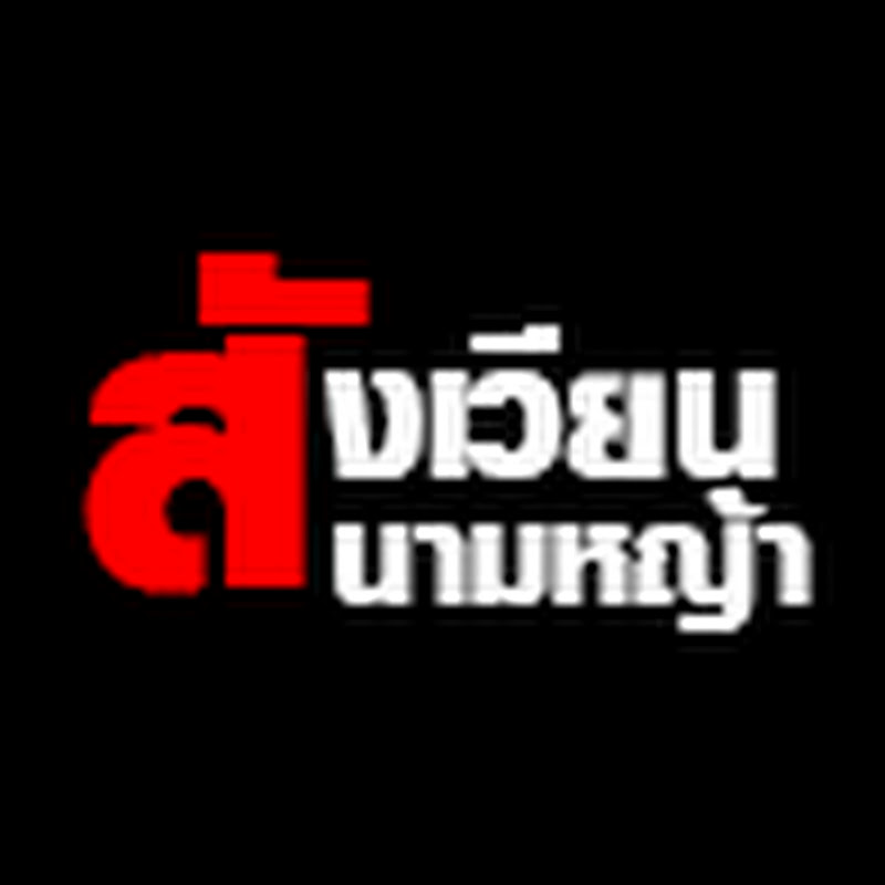 สังเวียนสนามหญ้า