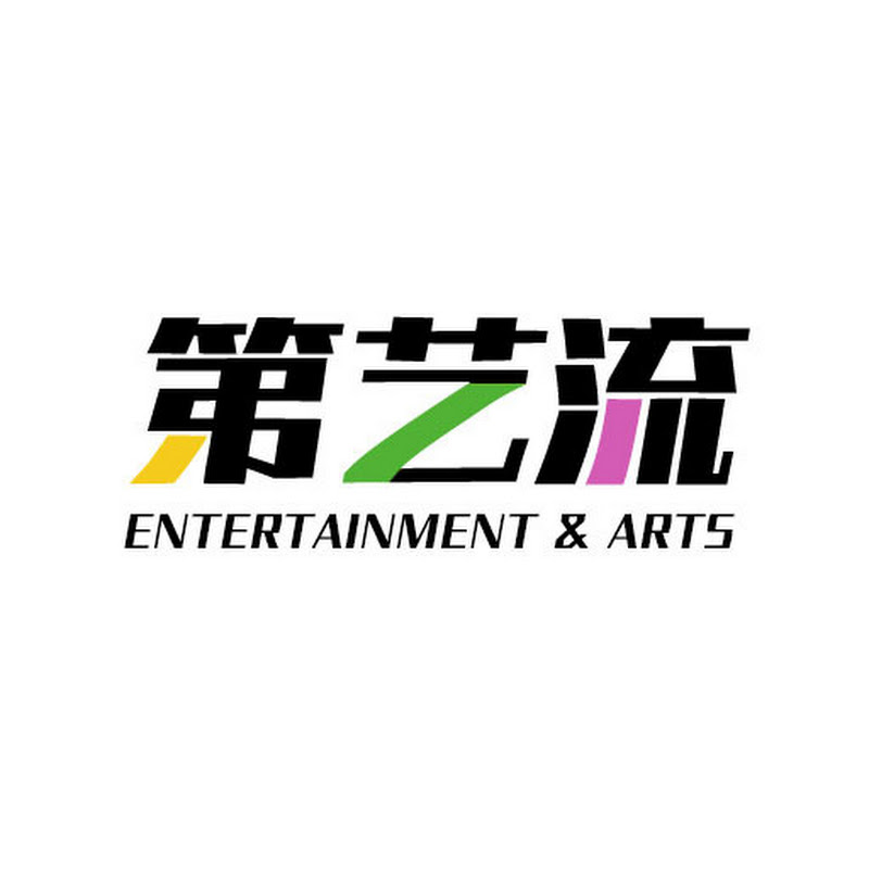 第艺流