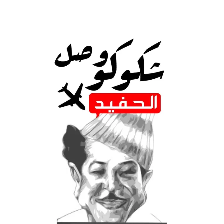 Karim shokoko - كريم شكوكو