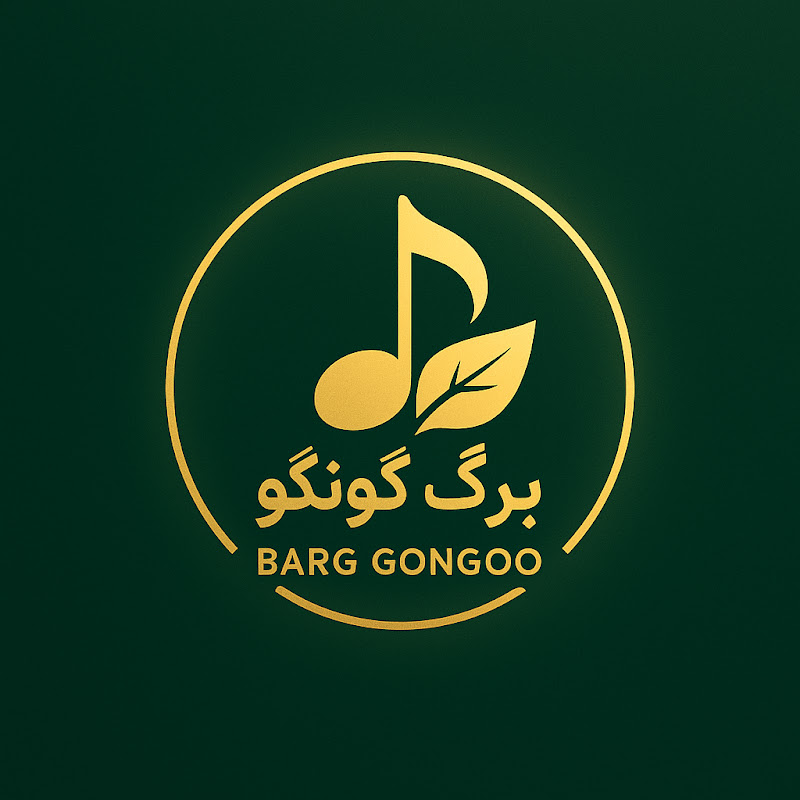 BARG GONGOO برگ 🍂 گونگو