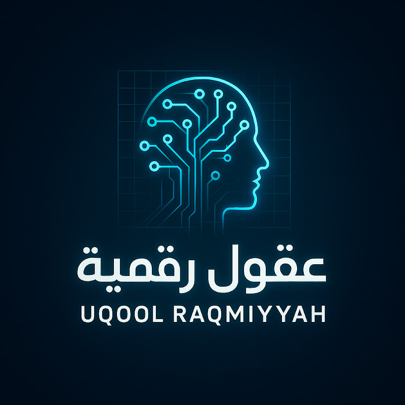عقول رقمية