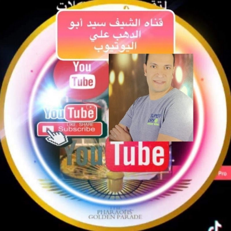 الشيف سيد ابو الدهب