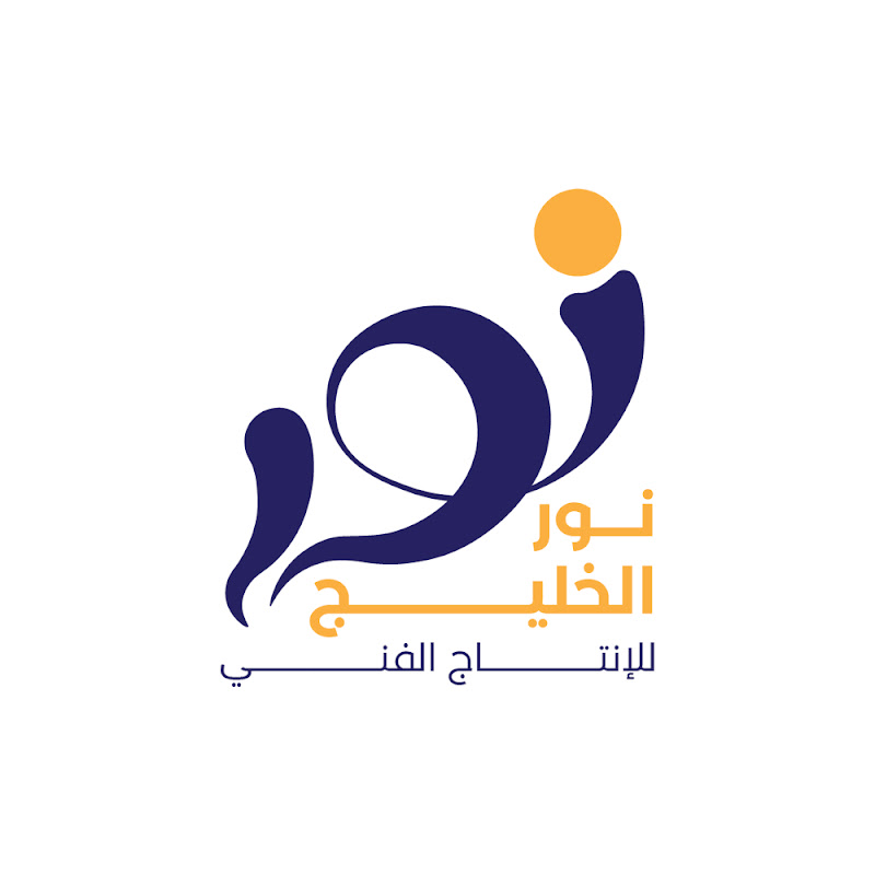 نور الخليج للإنتاج الفني -Nour AlKhalij Production