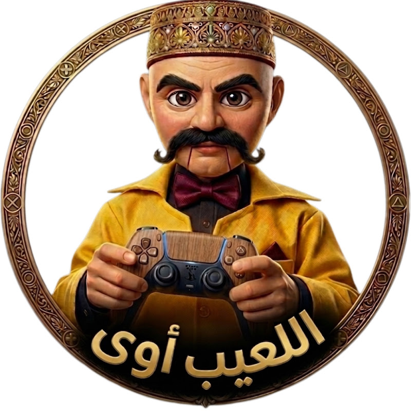 اللعيب اوى