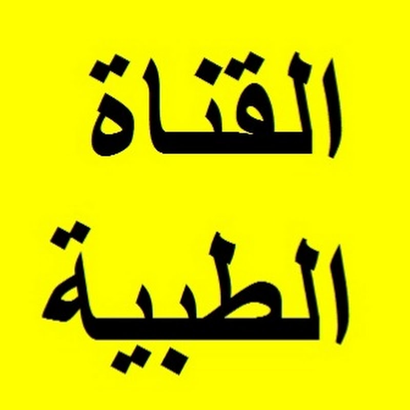 القناة الطبيه