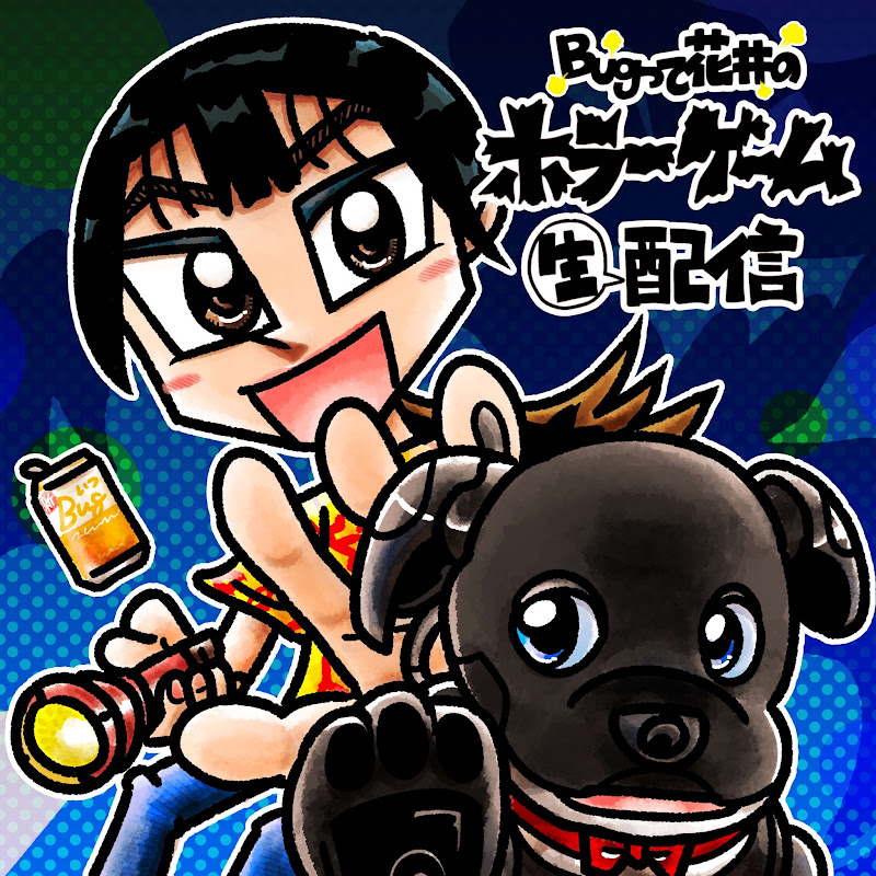 Bugって花井のホラーゲーム生配信👻
