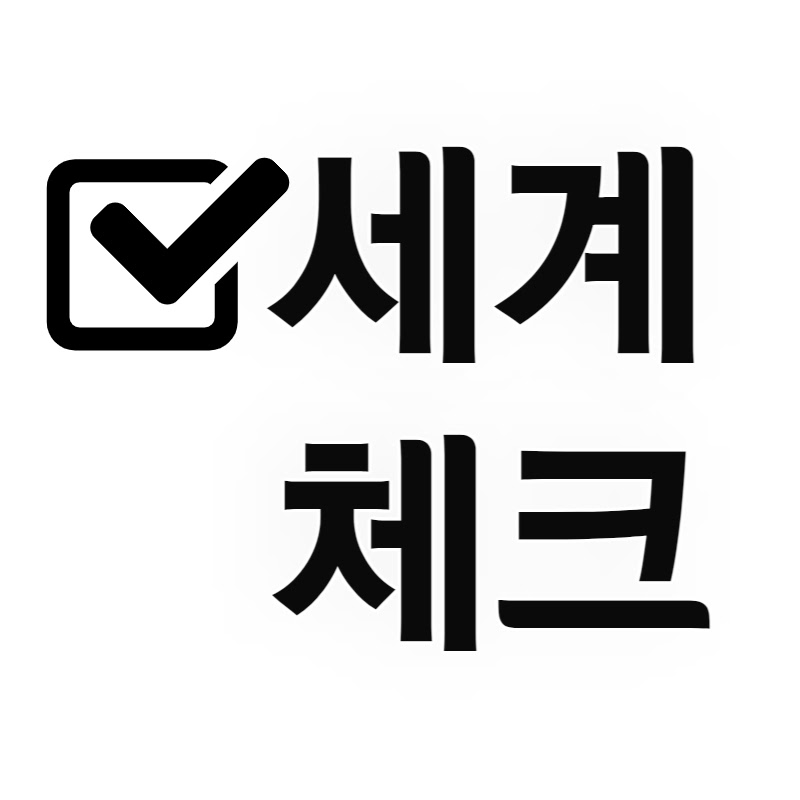세계체크