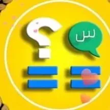 اسئلة و المعرفة