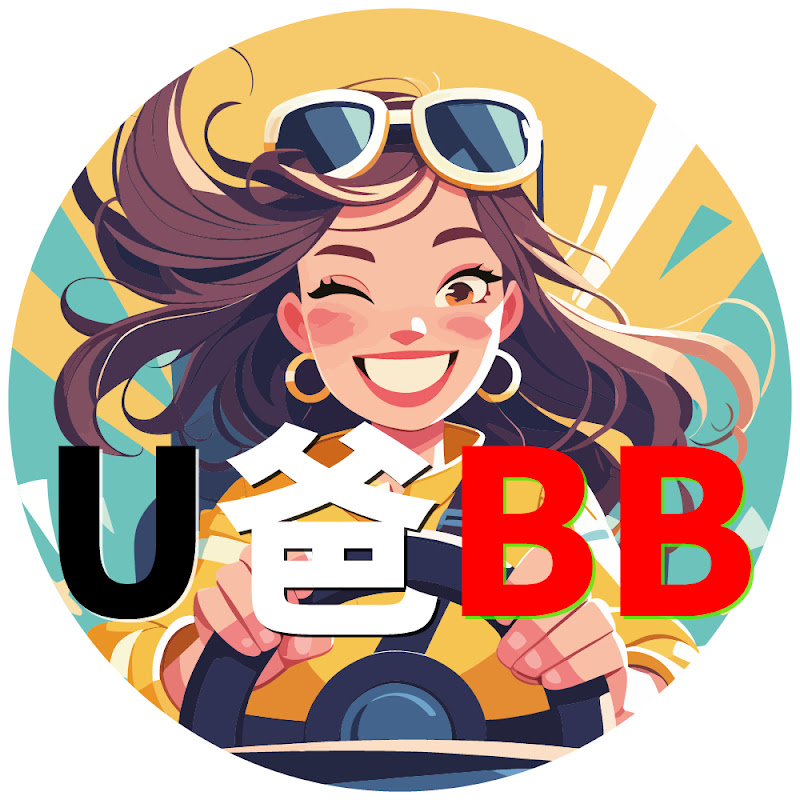 U爸 BB