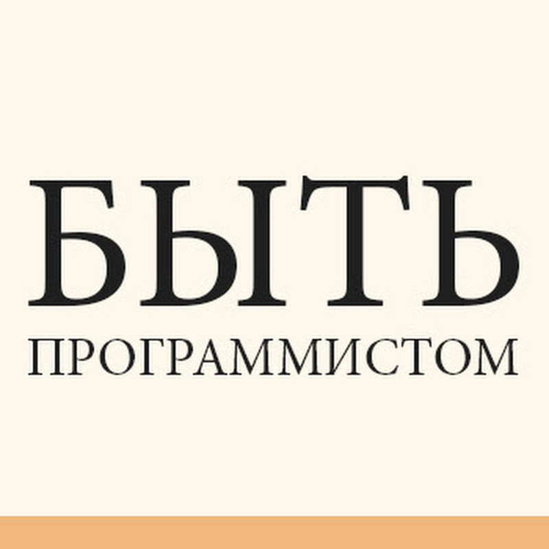 Быть Программистом