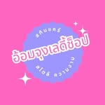 อ้อมจุงเลดี้ช็อป