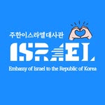 주한이스라엘대사관