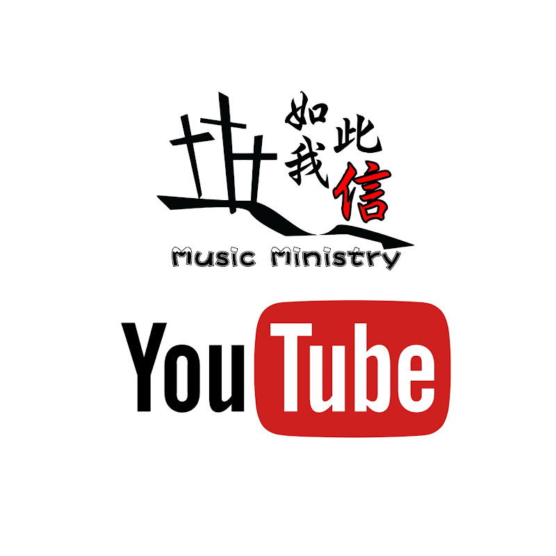 如此我信後製音樂事工 | The HOPE Music Ministry 