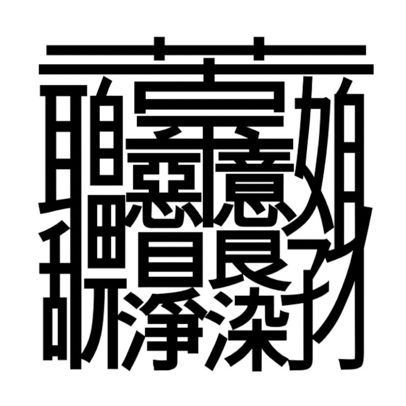 京都書道家 煩悩