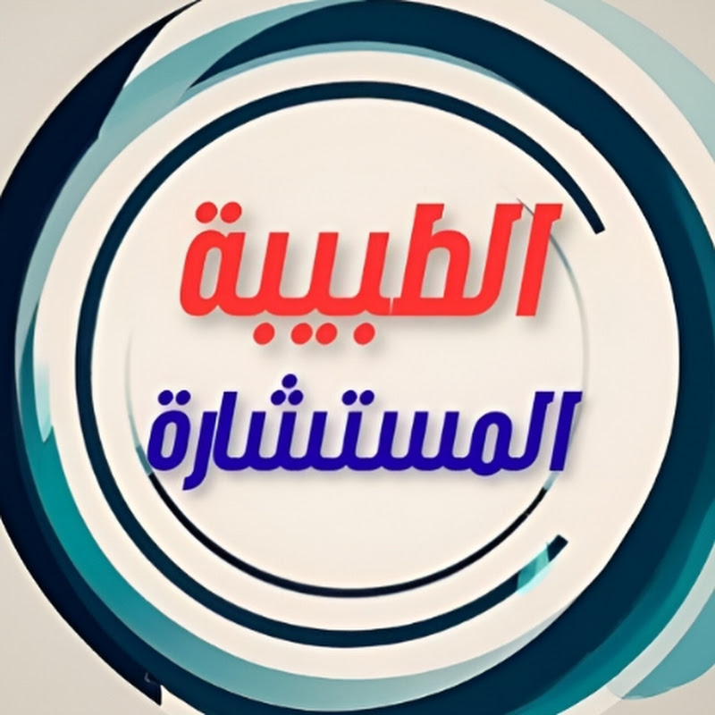 الطبيبة المستشارة _ Dr.Consult