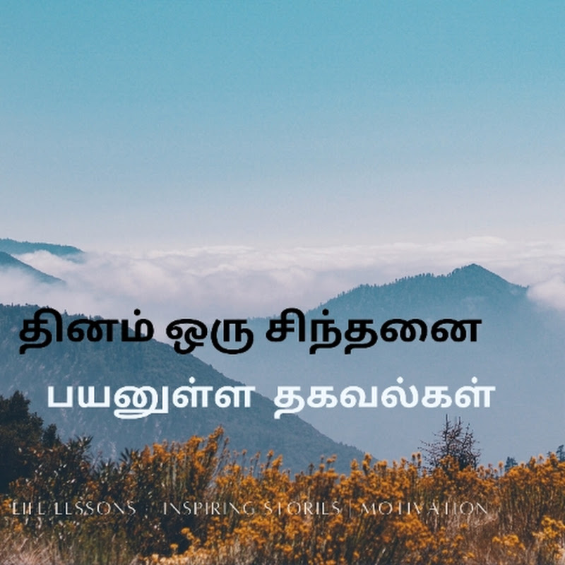 Dhinam oru sindhanai | informative thoughts tamil