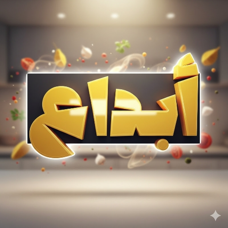 أبداع