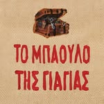 Το μπαούλο της Γιαγιάς