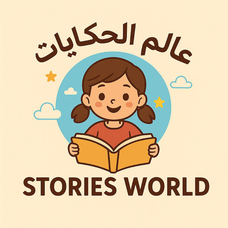 عالم الحكايات 