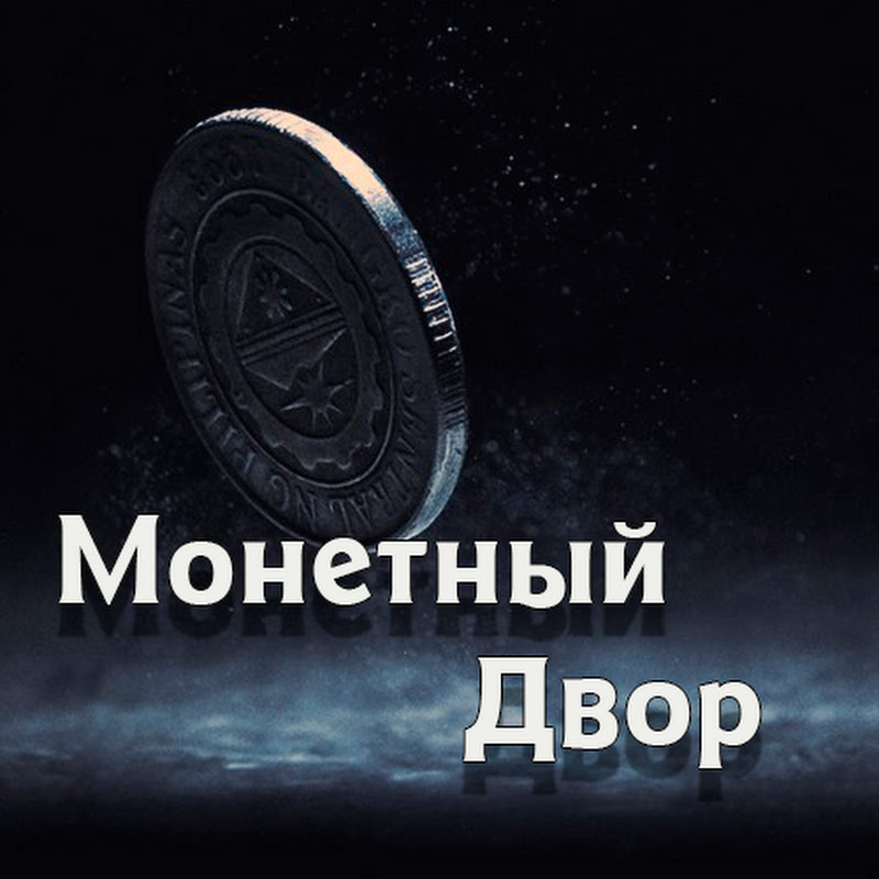 Монетный Двор