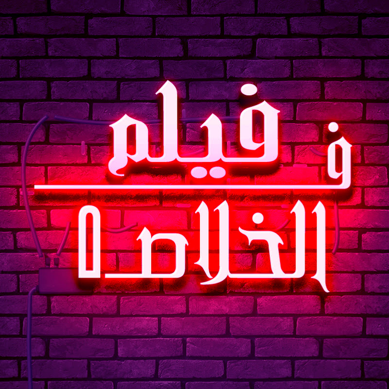 فيلم فى الخلاصه  