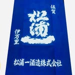 松浦一酒造株式会社【公式二代目】 MATSUURAICHI  SAKE BREWERY