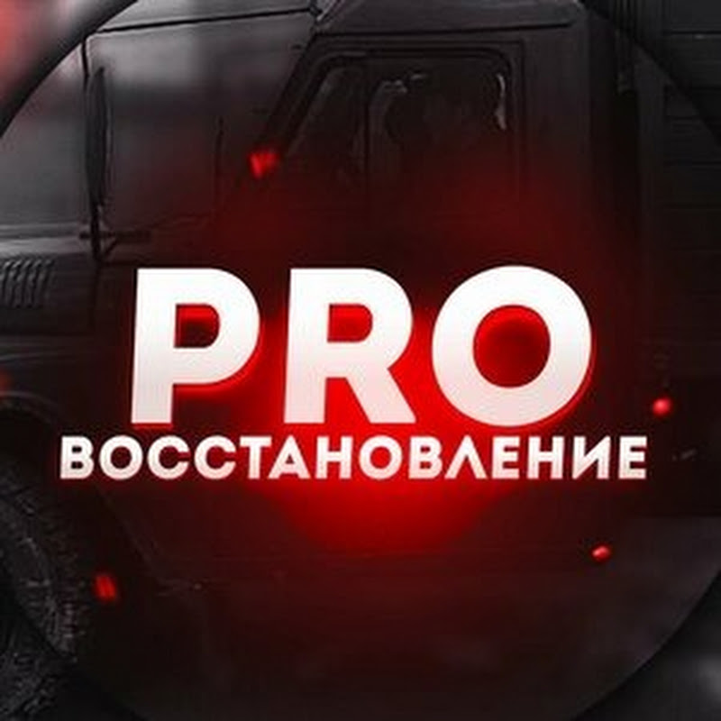 PRO Восстановление