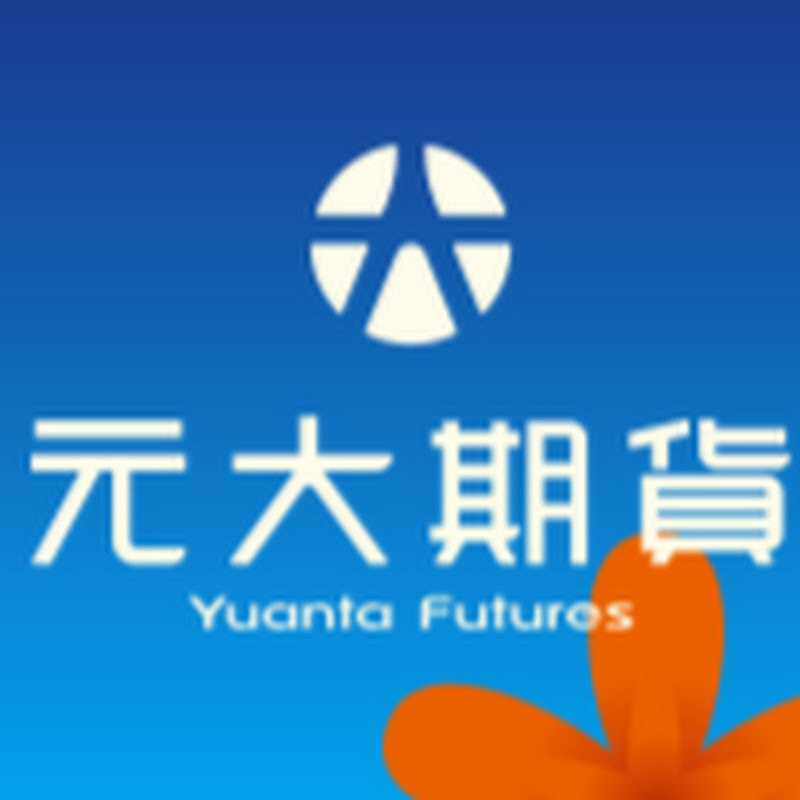 元大期貨