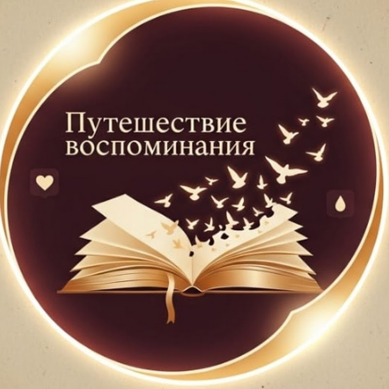 Путешествие воспоминаний