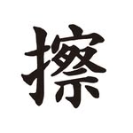 擦_kosuli_skratch
