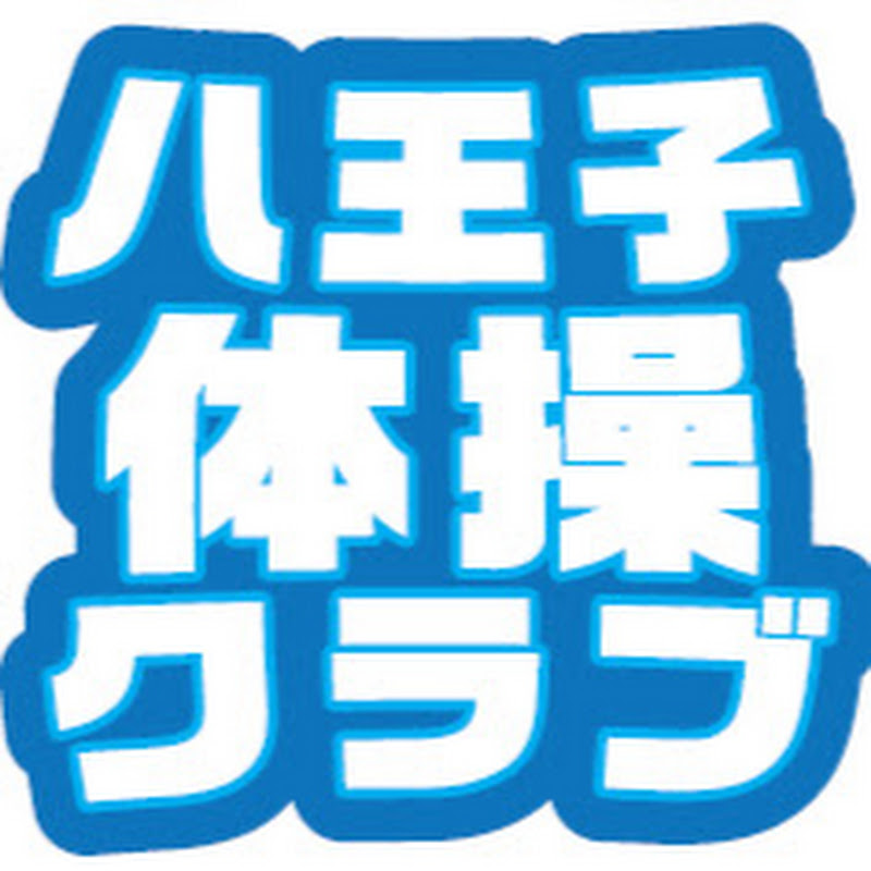 八王子体操クラブ