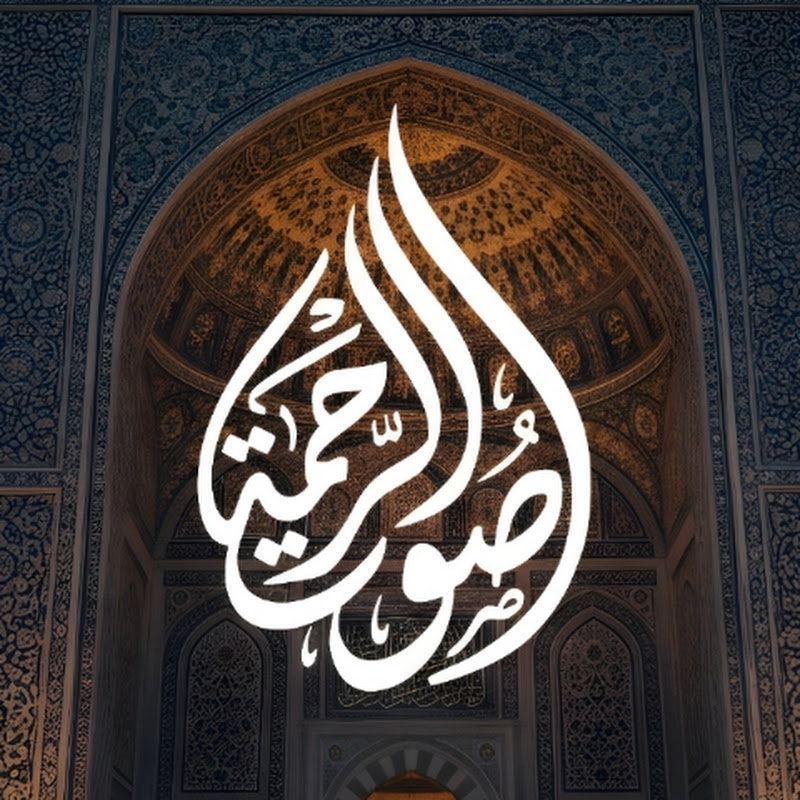 صوت الرحمة - HolyQuran
