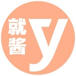 就酱Young