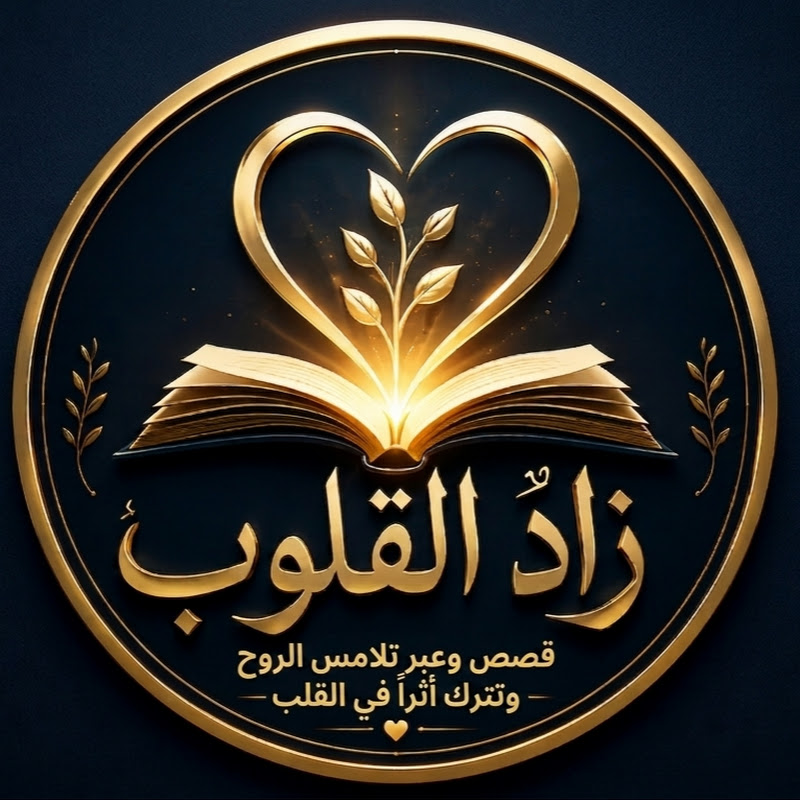 زاد القلوب