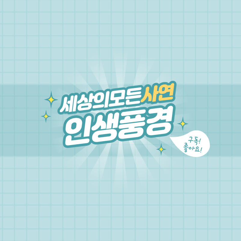 세상의모든사연인생풍경