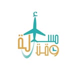 وكالة مسألة وقت للسفر والسياحة